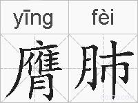 膺肺的拼音