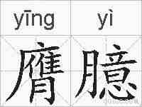 膺臆的拼音