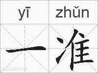 一准的拼音