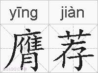 膺荐的拼音