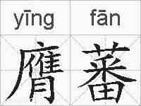 膺蕃的拼音