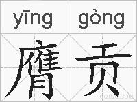 膺贡的拼音