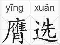 膺选的拼音