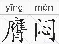 膺闷的拼音