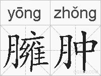 臃肿的拼音