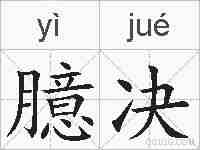 臆决的拼音