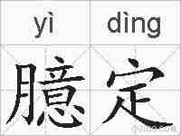 臆定的拼音