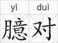 臆对的拼音