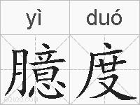 臆度的拼音
