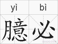 臆必的拼音