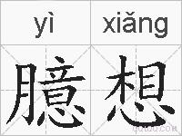 臆想的拼音