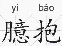 臆抱的拼音