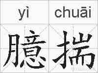 臆揣的拼音