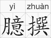 臆撰的拼音