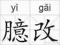 臆改的拼音