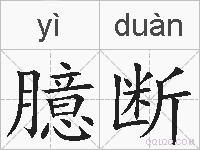 臆断的拼音