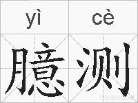 臆测的拼音