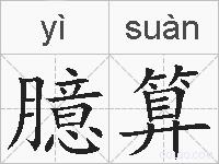 臆算的拼音