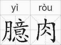 臆肉的拼音