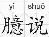 臆说的拼音