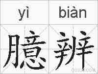 臆辨的拼音