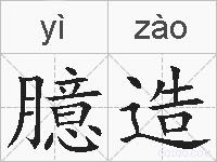 臆造的拼音
