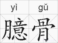 臆骨的拼音