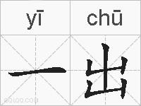 一出的拼音