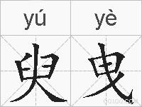 臾曳的拼音