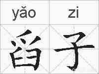 舀子的拼音
