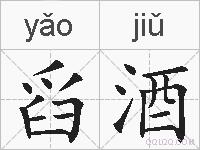 舀酒的拼音