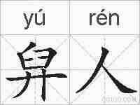 舁人的拼音