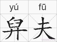 舁夫的拼音