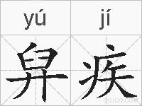 舁疾的拼音