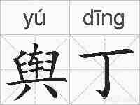 舆丁的拼音