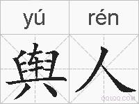 舆人的拼音