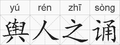 舆人之诵的拼音