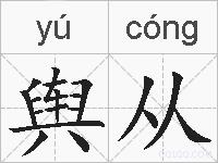 舆从的拼音