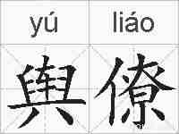 舆僚的拼音