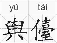舆儓的拼音