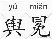 舆冕的拼音