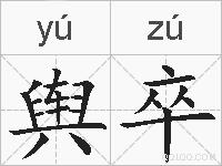 舆卒的拼音
