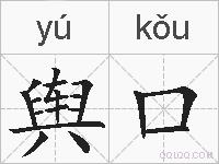 舆口的拼音
