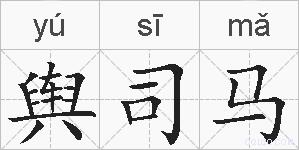 舆司马的拼音