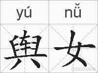 舆女的拼音