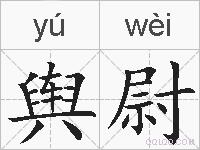 舆尉的拼音