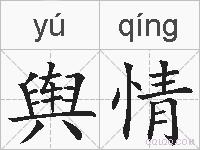 舆情的拼音