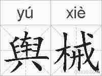 舆械的拼音