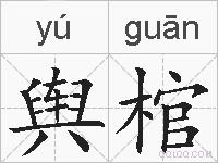 舆棺的拼音
