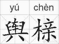 舆榇的拼音
